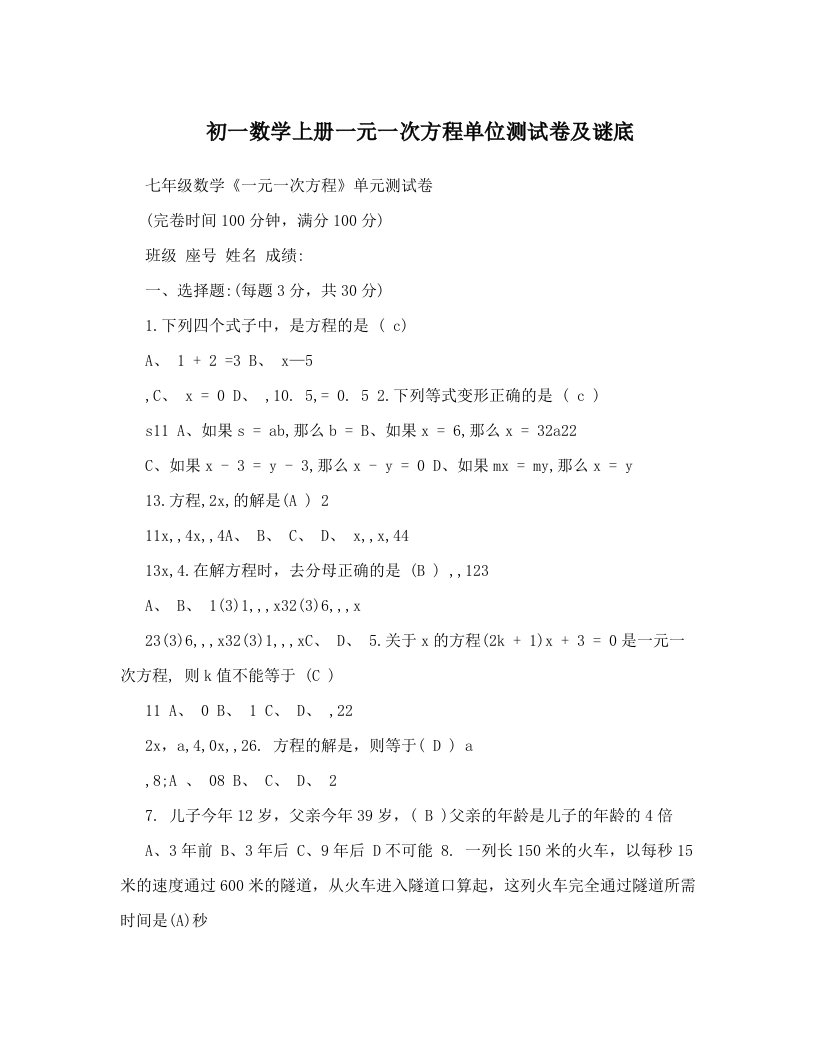 初一数学上册一元一次方程单位测试卷及谜底