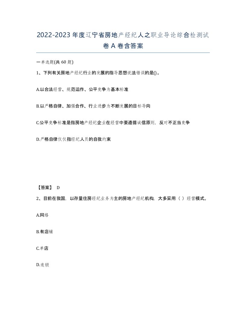 2022-2023年度辽宁省房地产经纪人之职业导论综合检测试卷A卷含答案