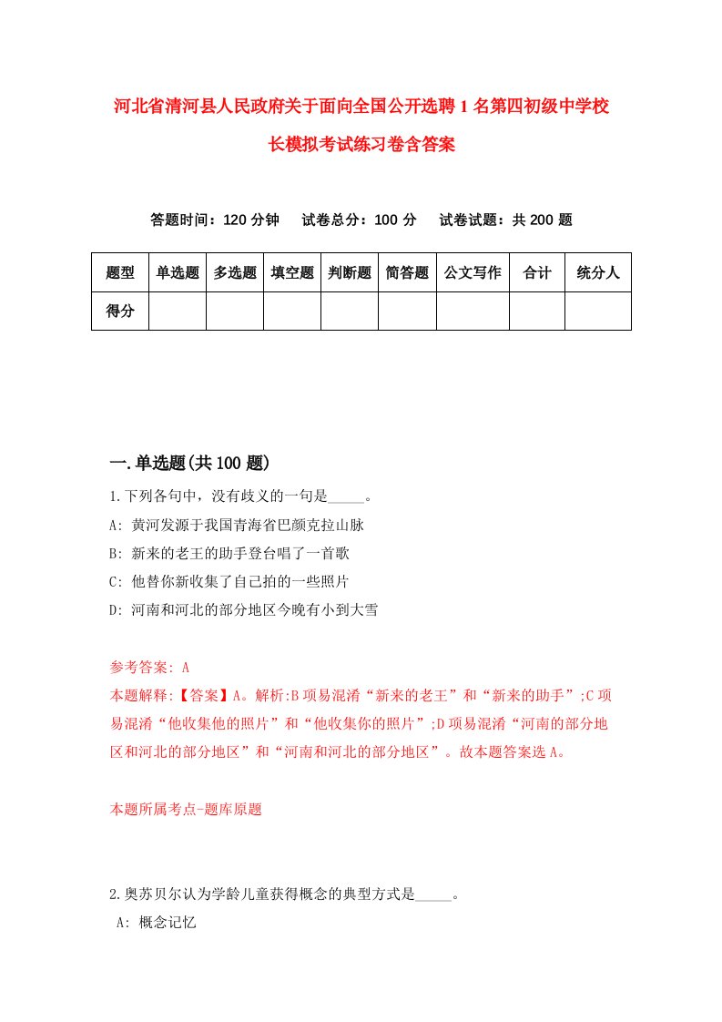 河北省清河县人民政府关于面向全国公开选聘1名第四初级中学校长模拟考试练习卷含答案3