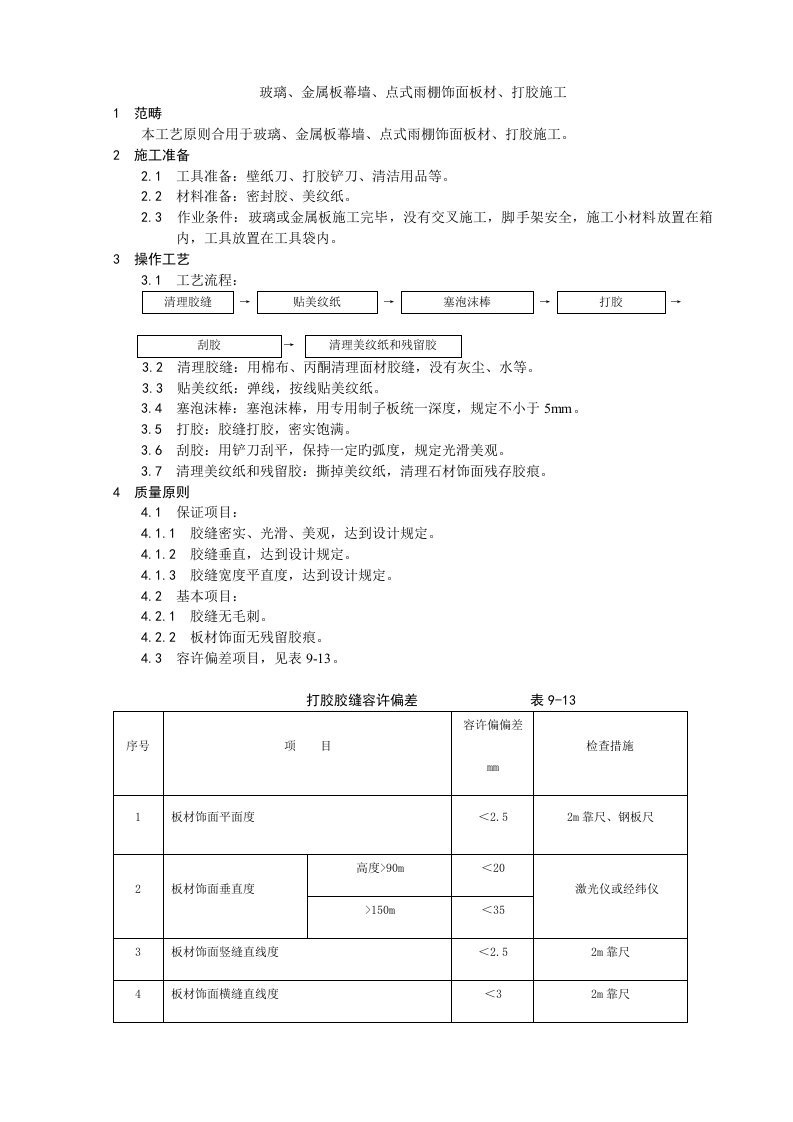 幕墙打胶施工技术交底