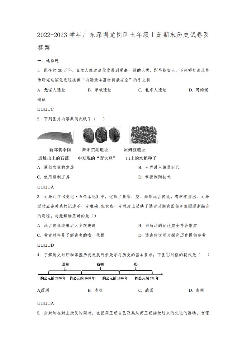 2022-2023学年广东深圳龙岗区七年级上册期末历史试卷及答案