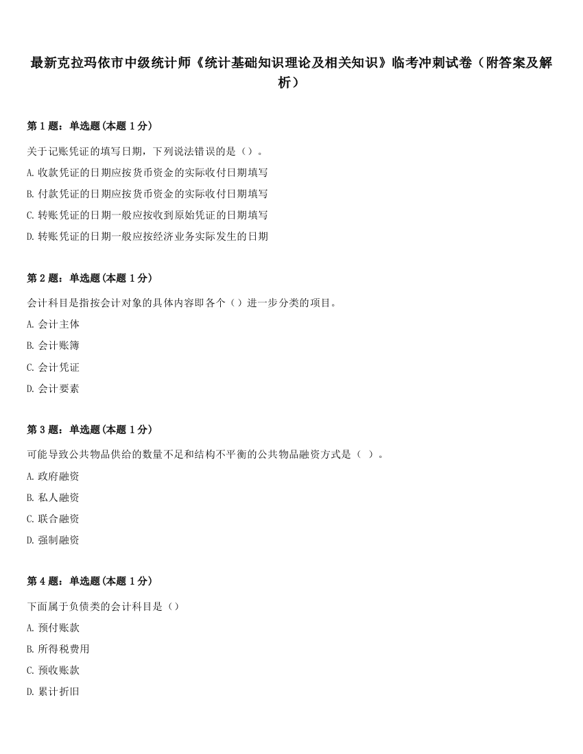 最新克拉玛依市中级统计师《统计基础知识理论及相关知识》临考冲刺试卷（附答案及解析）