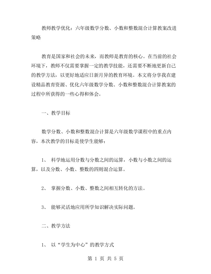 教师教学优化：六年级数学分数、小数和整数混合计算教案改进策略