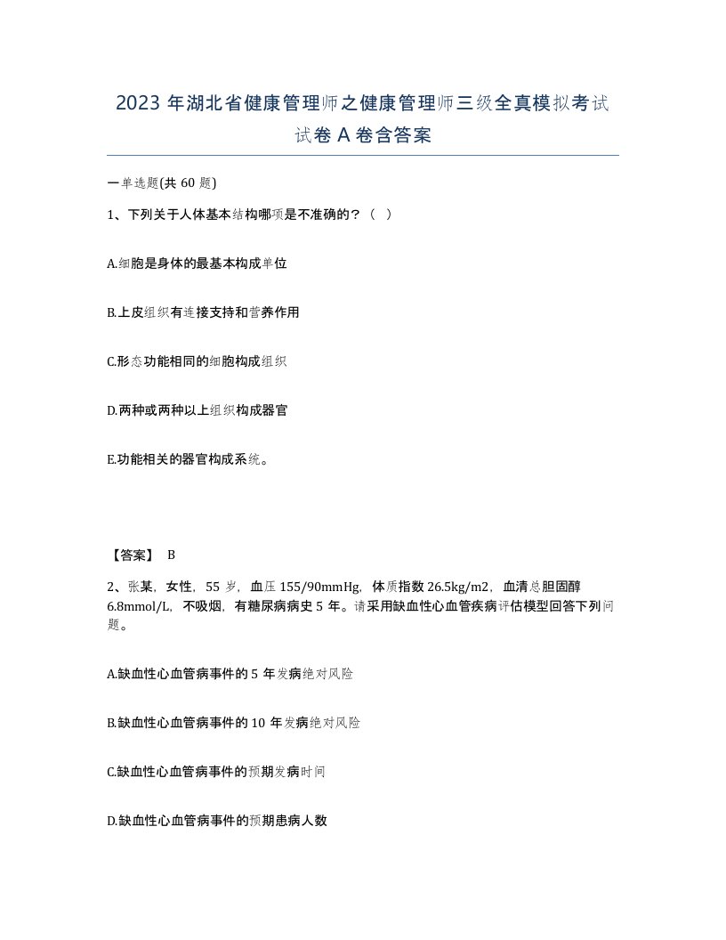 2023年湖北省健康管理师之健康管理师三级全真模拟考试试卷A卷含答案