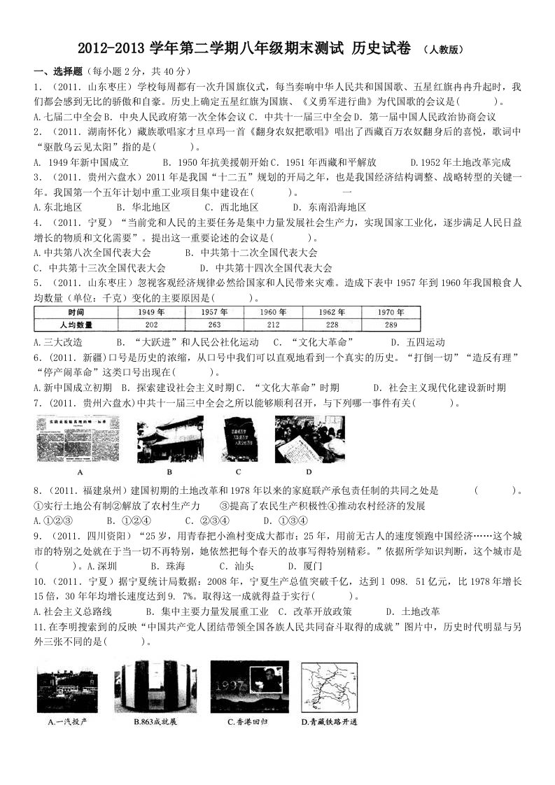 2012-2013学年第二学期八年级期末测试历史试卷(人教版)