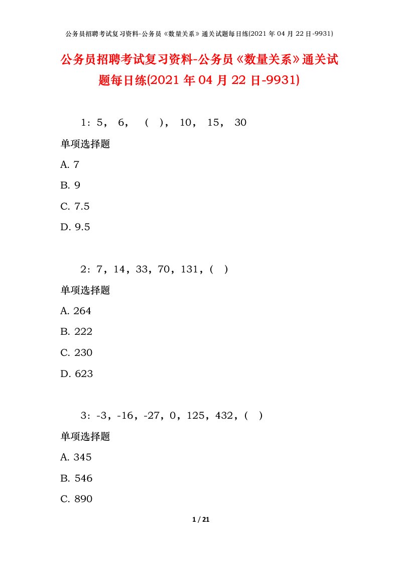 公务员招聘考试复习资料-公务员数量关系通关试题每日练2021年04月22日-9931