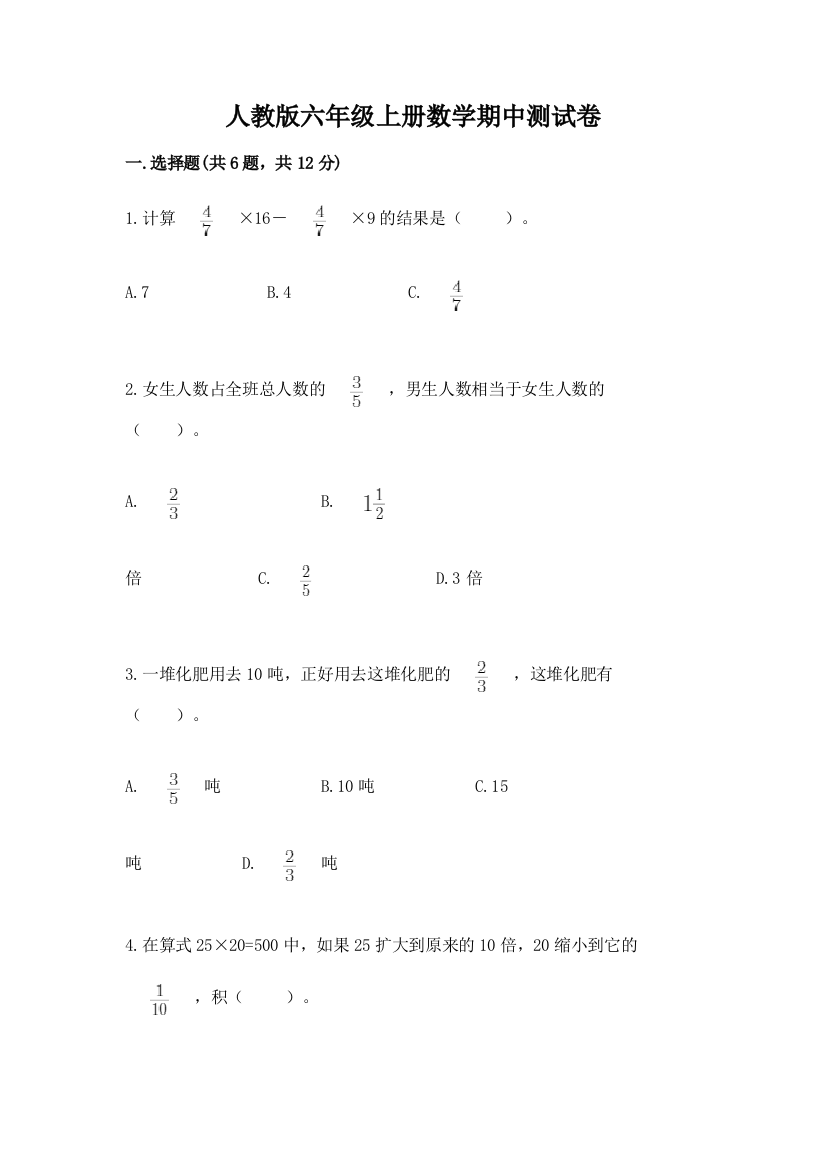 人教版六年级上册数学期中测试卷附完整答案(网校专用)