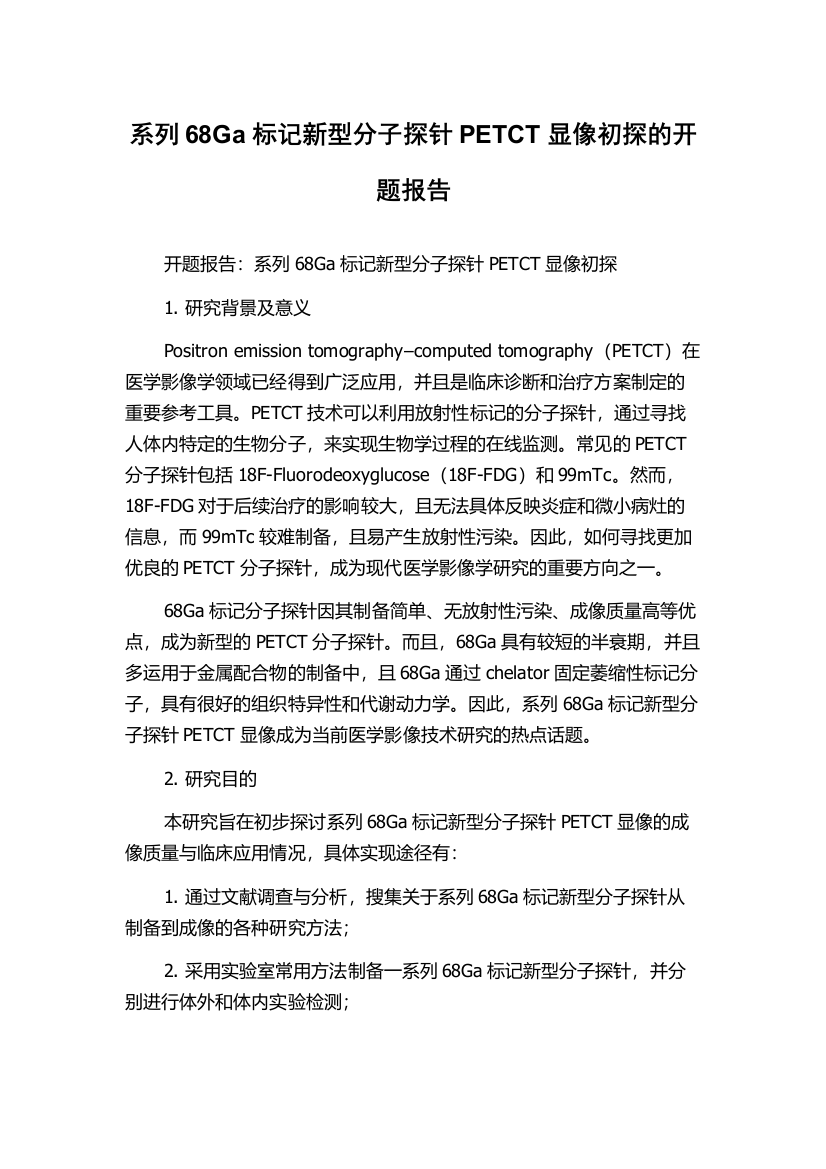 系列68Ga标记新型分子探针PETCT显像初探的开题报告