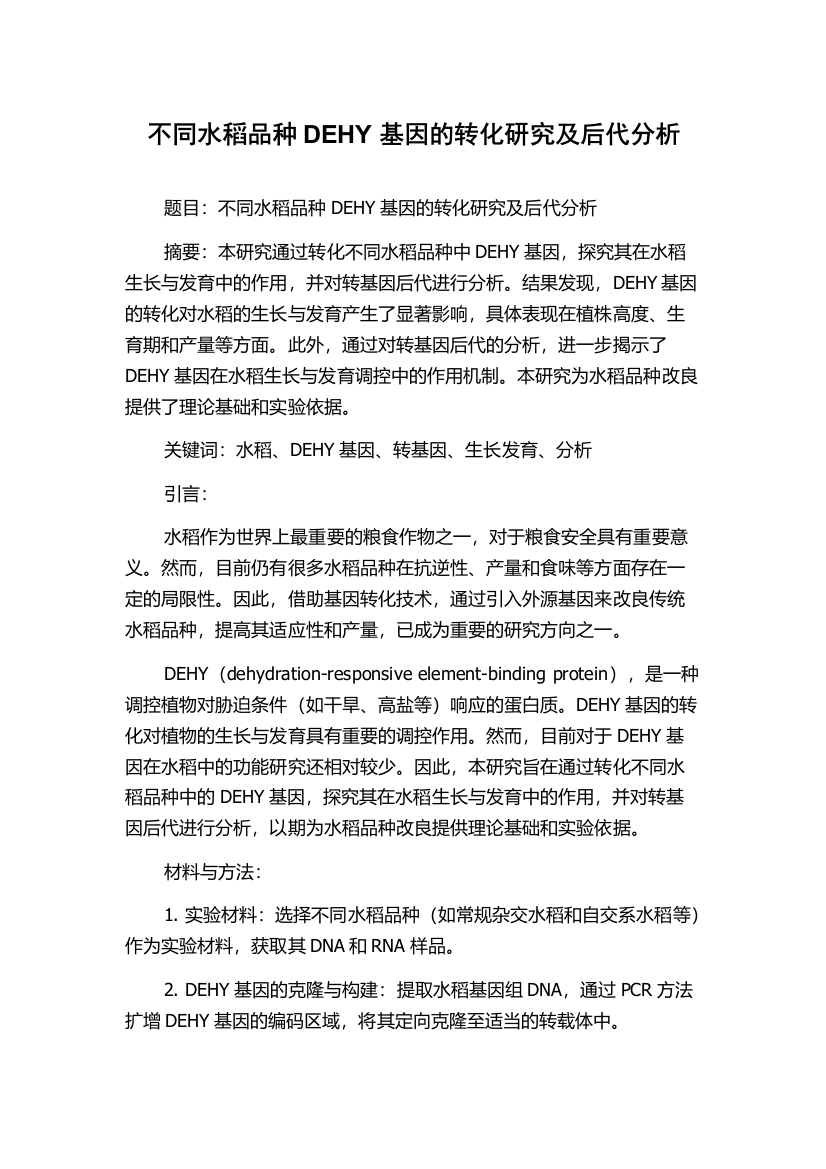 不同水稻品种DEHY基因的转化研究及后代分析