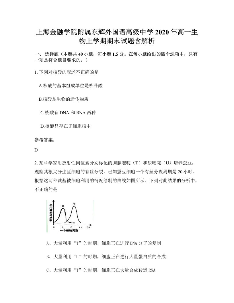 上海金融学院附属东辉外国语高级中学2020年高一生物上学期期末试题含解析