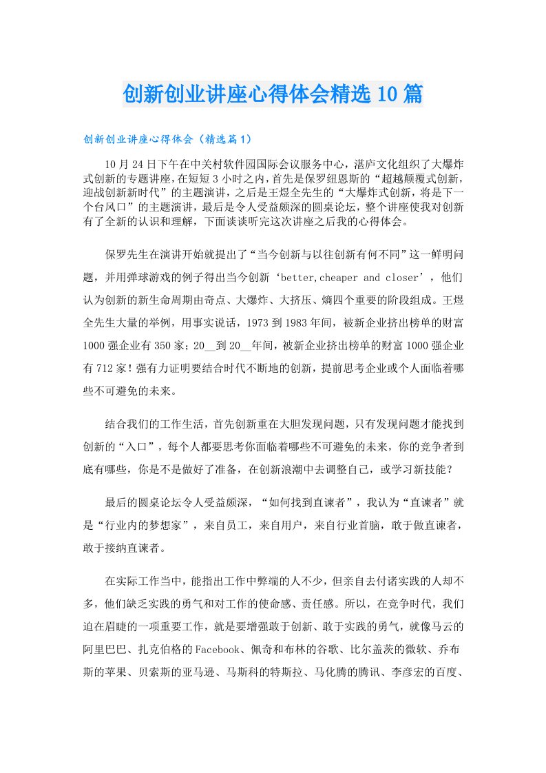 创新创业讲座心得体会精选10篇