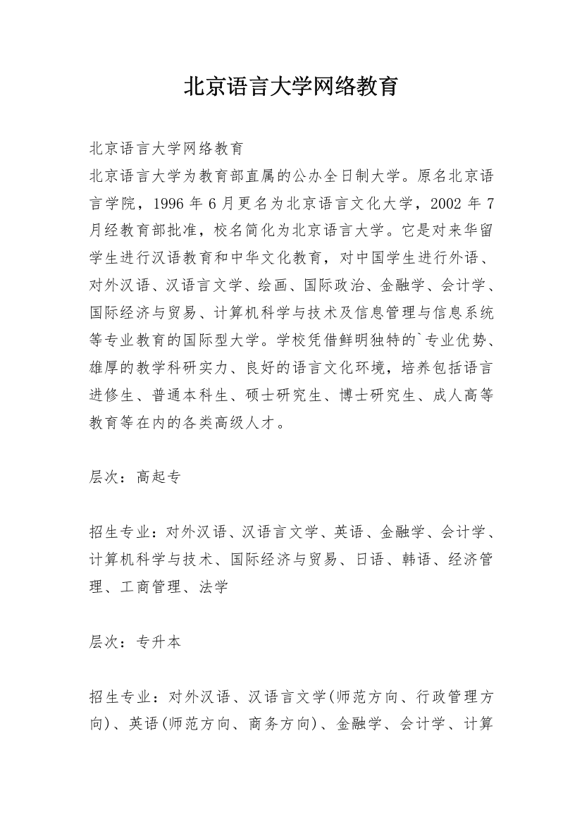 北京语言大学网络教育