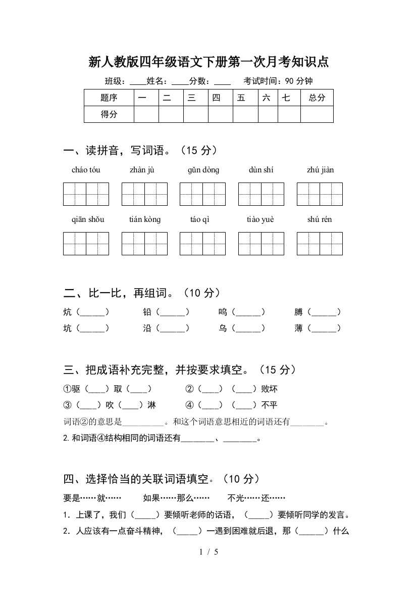 新人教版四年级语文下册第一次月考知识点