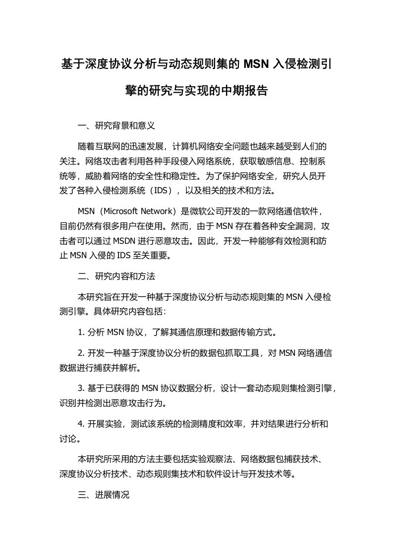 基于深度协议分析与动态规则集的MSN入侵检测引擎的研究与实现的中期报告