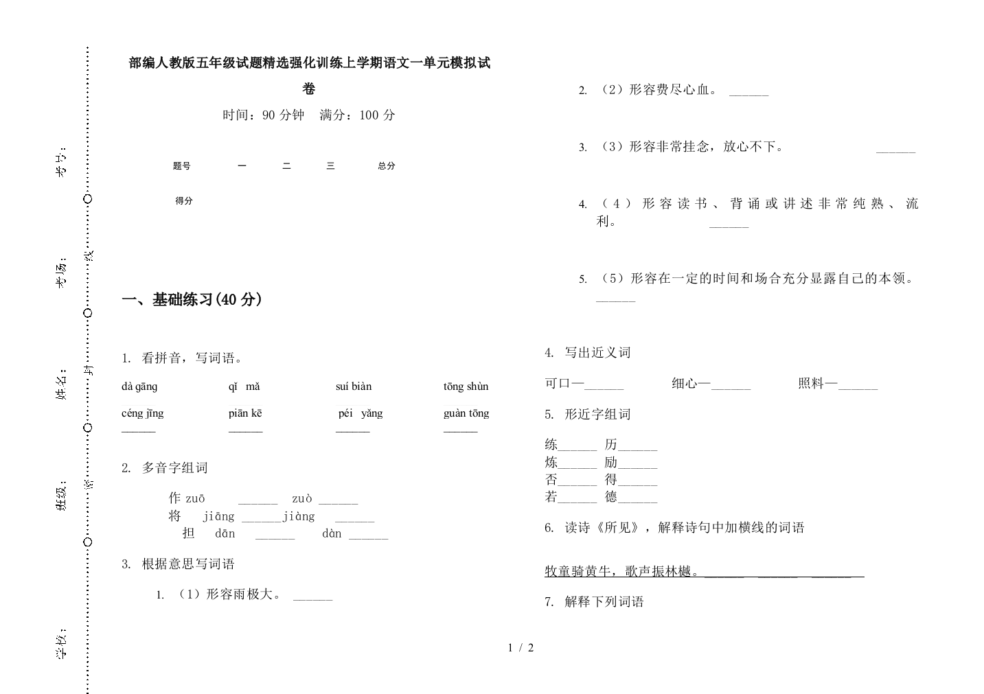 部编人教版五年级试题精选强化训练上学期语文一单元模拟试卷