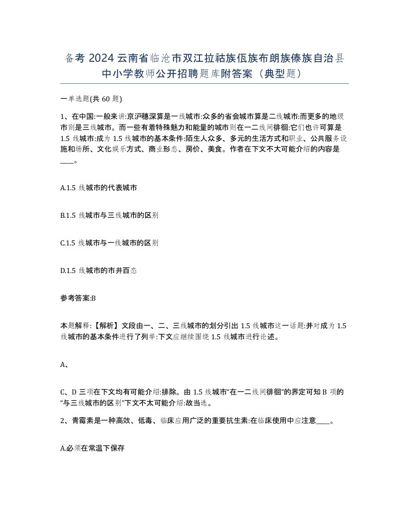 备考2024云南省临沧市双江拉祜族佤族布朗族傣族自治县中小学教师公开招聘题库附答案典型题