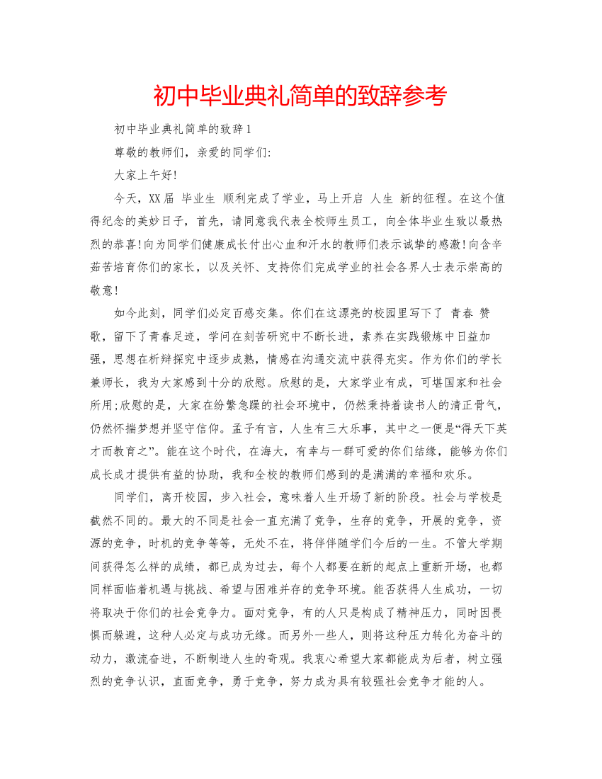 2022初中毕业典礼简单的致辞参考