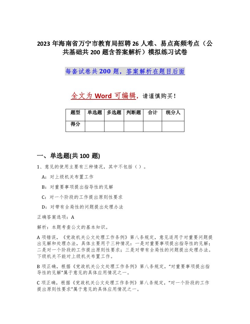 2023年海南省万宁市教育局招聘26人难易点高频考点公共基础共200题含答案解析模拟练习试卷