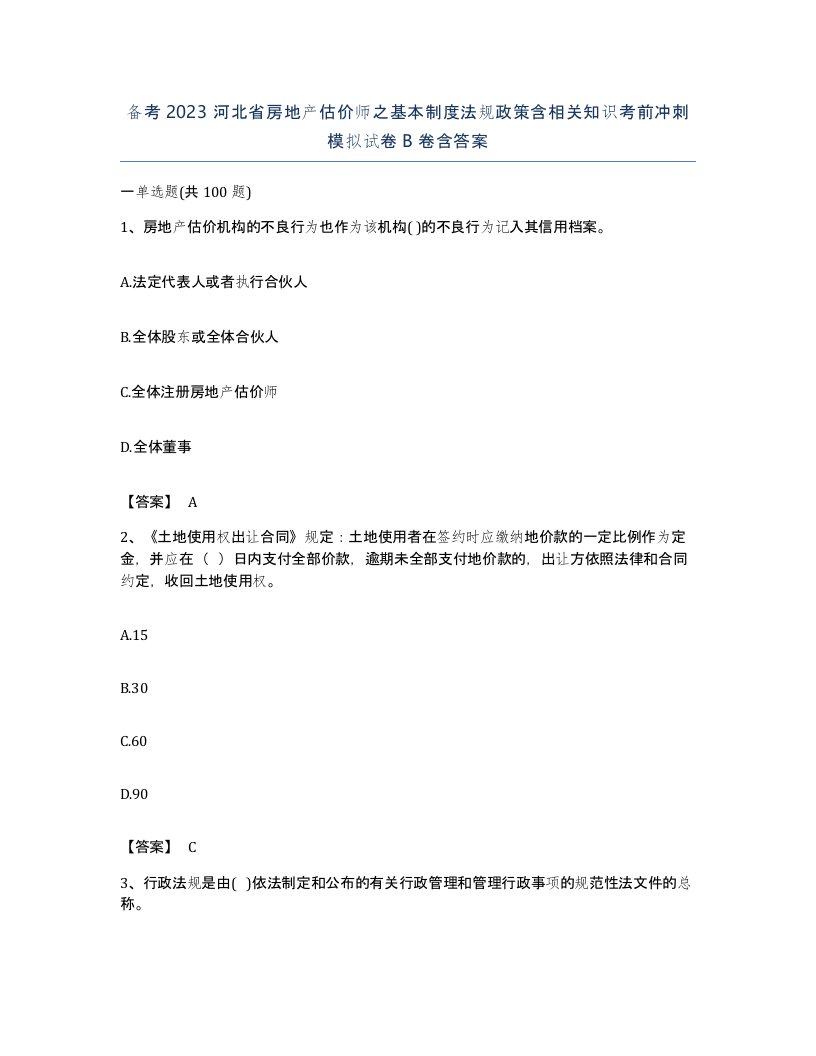 备考2023河北省房地产估价师之基本制度法规政策含相关知识考前冲刺模拟试卷B卷含答案