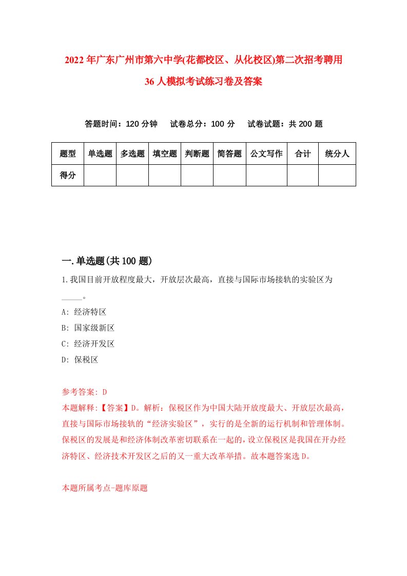 2022年广东广州市第六中学花都校区从化校区第二次招考聘用36人模拟考试练习卷及答案3