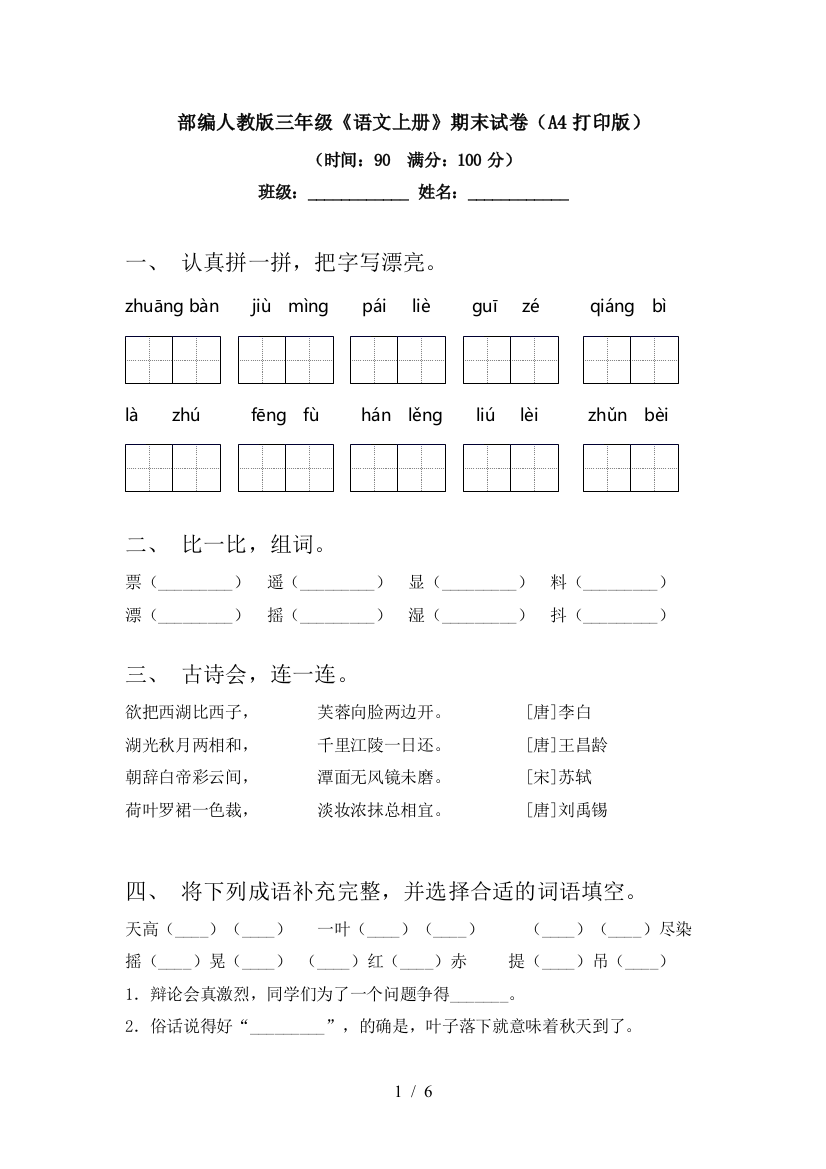 部编人教版三年级《语文上册》期末试卷(A4打印版)