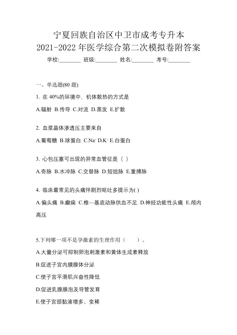 宁夏回族自治区中卫市成考专升本2021-2022年医学综合第二次模拟卷附答案