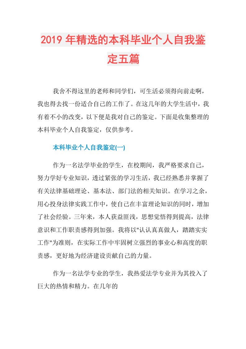 精选的本科毕业个人自我鉴定五篇