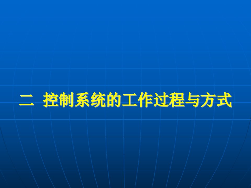 《控制系统的开环与闭环的区别》