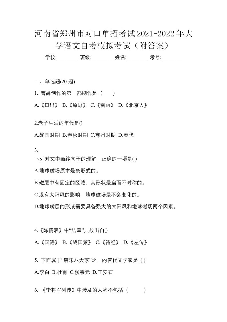 河南省郑州市对口单招考试2021-2022年大学语文自考模拟考试附答案