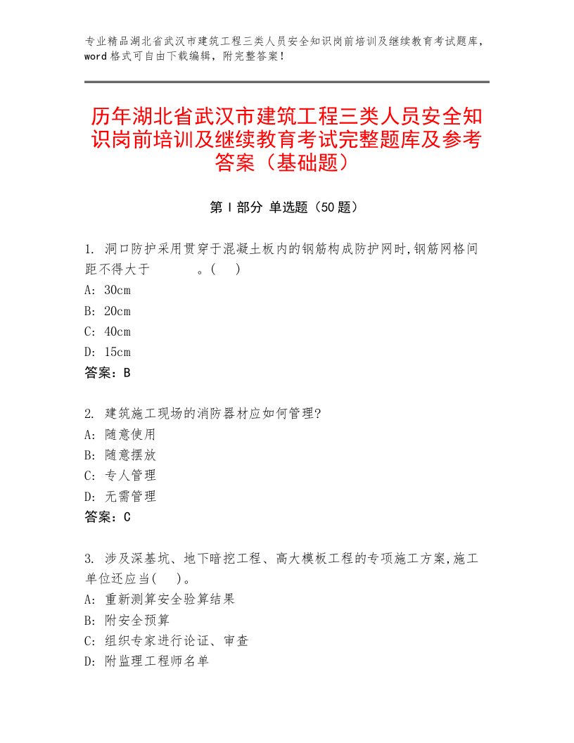 历年湖北省武汉市建筑工程三类人员安全知识岗前培训及继续教育考试完整题库及参考答案（基础题）