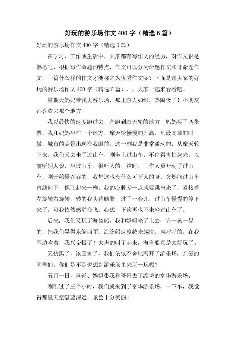 好玩的游乐场作文400字（6篇）