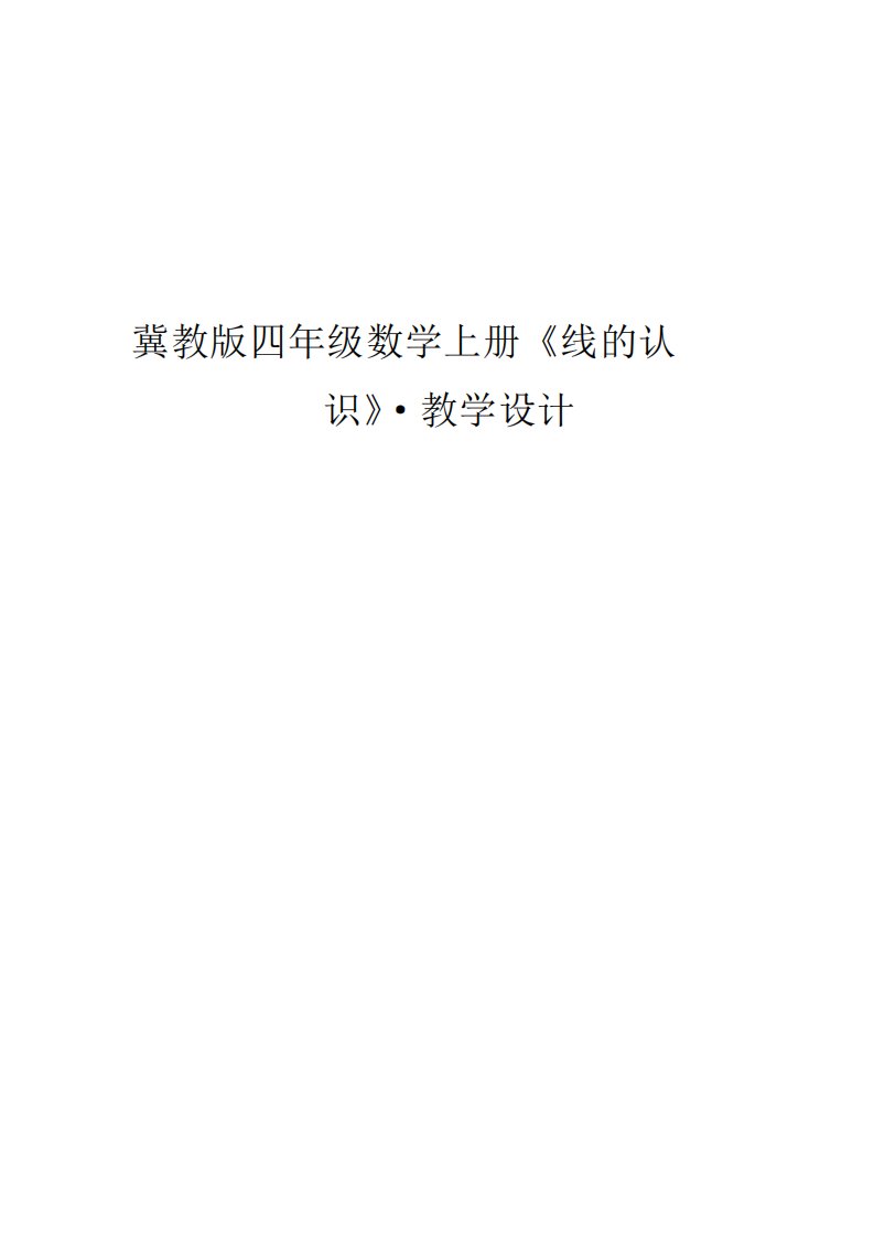 冀教版四年级数学线的认识教学设计