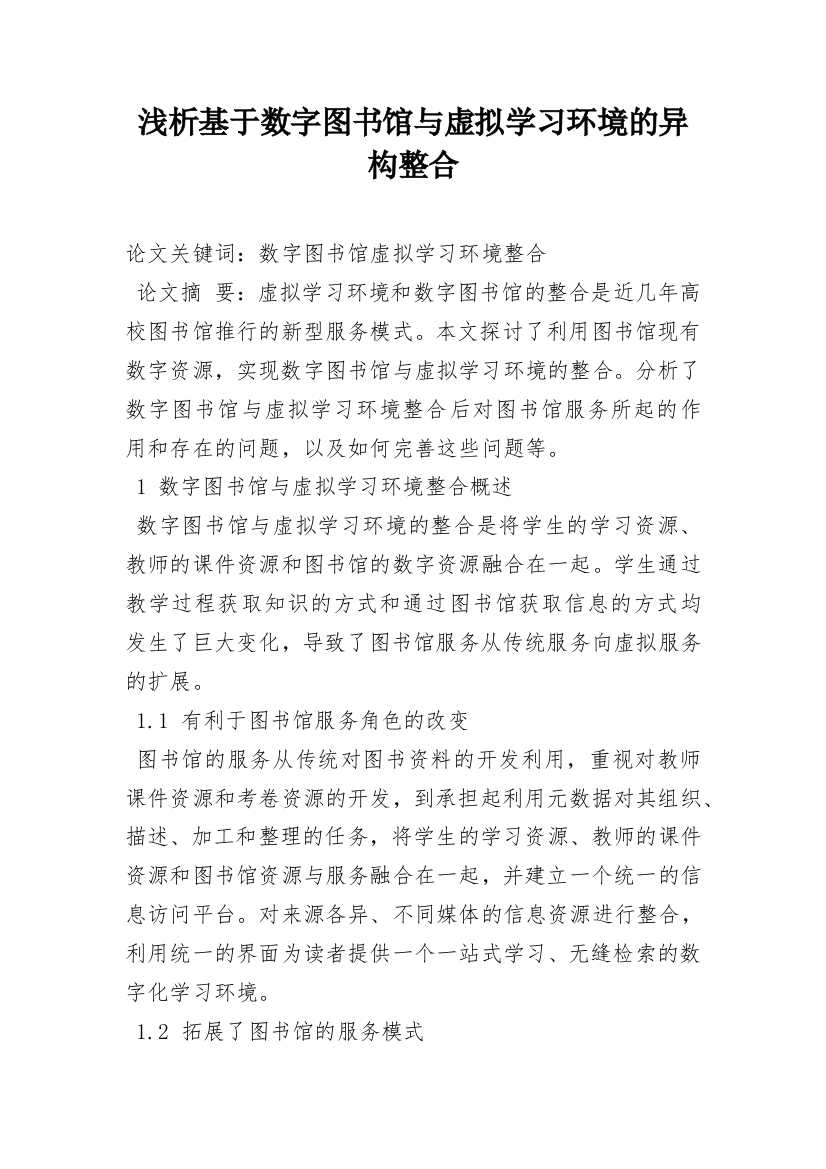 浅析基于数字图书馆与虚拟学习环境的异构整合