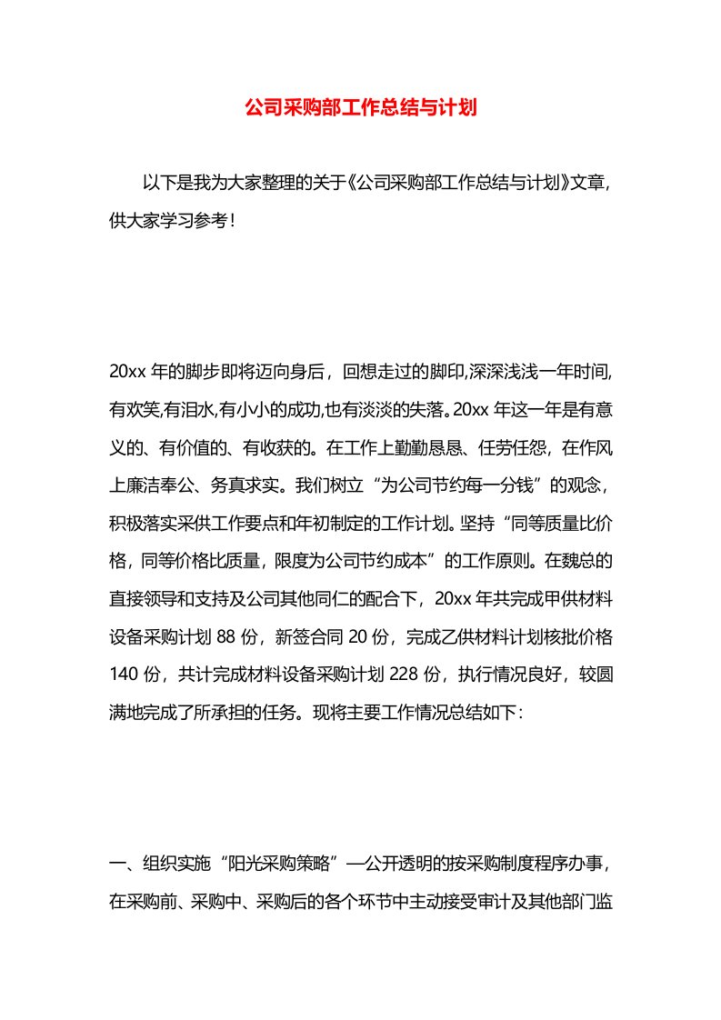 公司采购部工作总结与计划