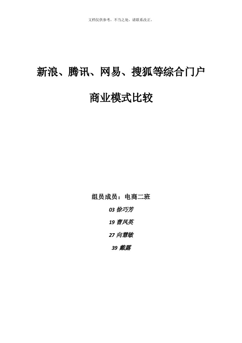 新浪、腾讯、网易、搜狐等综合门户商业模式比较