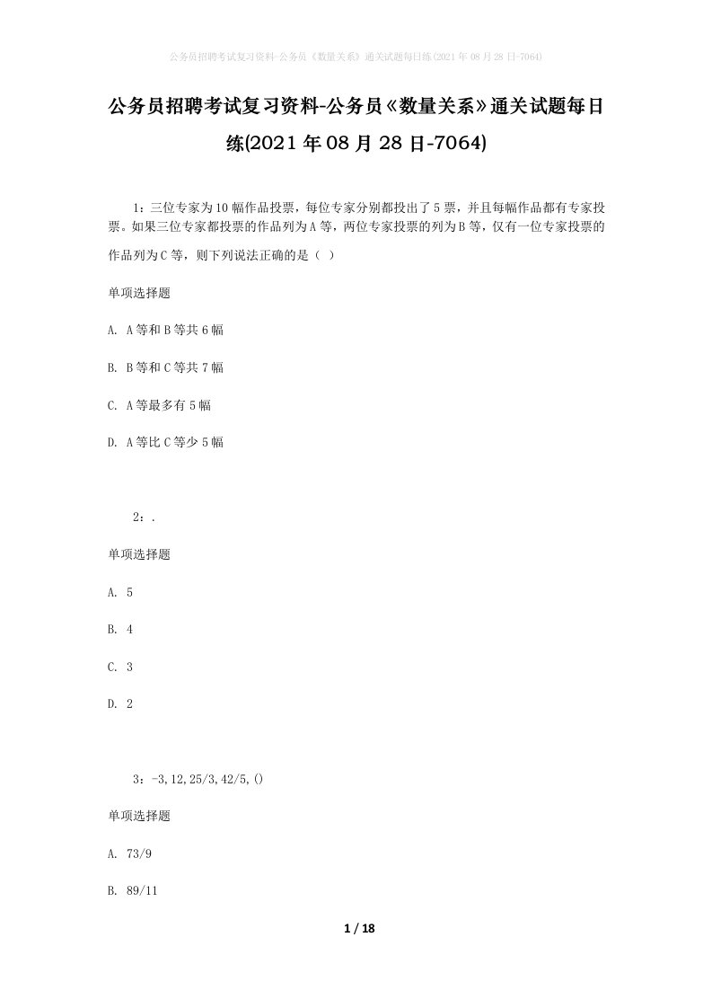 公务员招聘考试复习资料-公务员数量关系通关试题每日练2021年08月28日-7064