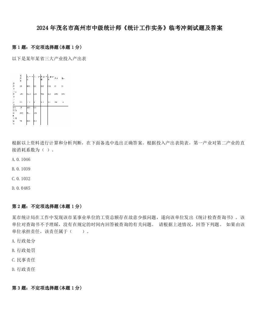 2024年茂名市高州市中级统计师《统计工作实务》临考冲刺试题及答案