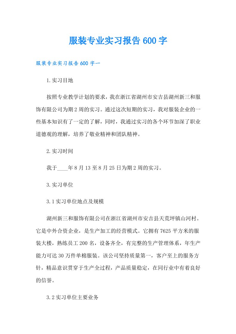 服装专业实习报告600字