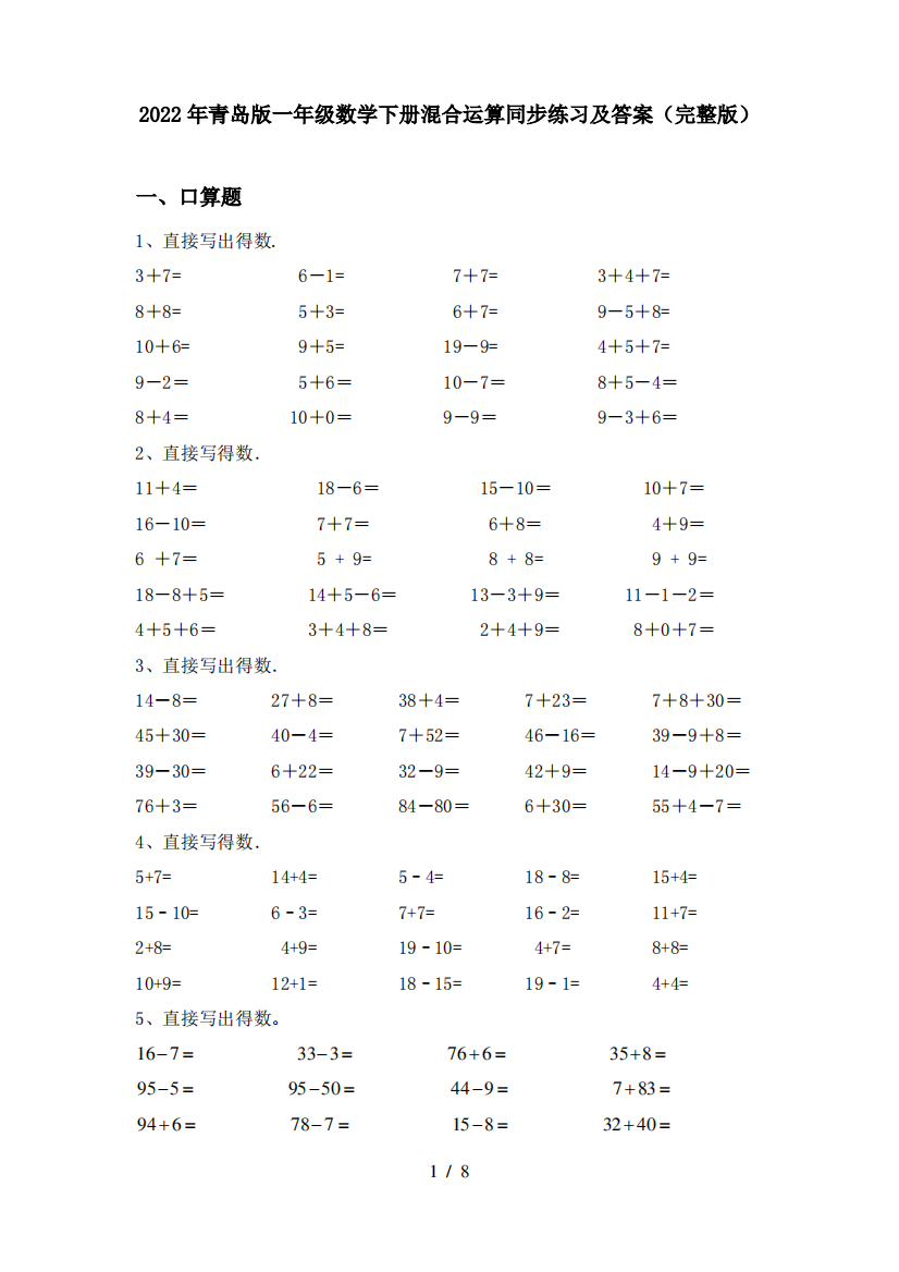 2022年青岛版一年级数学下册混合运算同步练习及答案(完整版)