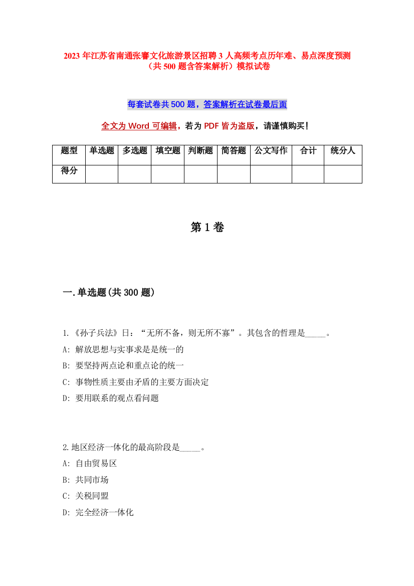 2023年江苏省南通张謇文化旅游景区招聘3人高频考点历年难、易点深度预测（共500题含答案解析）模拟试卷