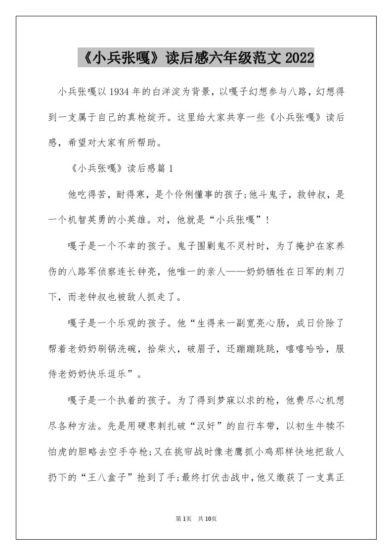 小兵张嘎读后感六年级范文2022