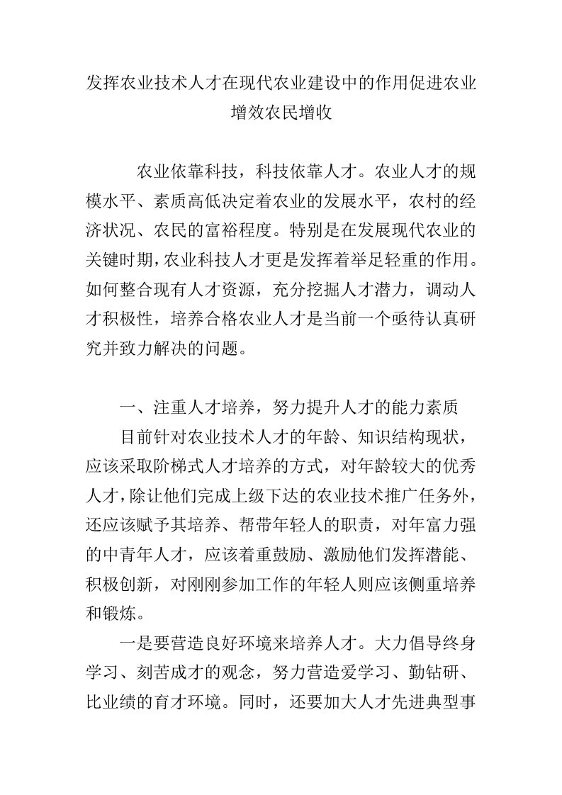 发挥农业技术人才在现代农业建设中的作用促进农业增效农民增收