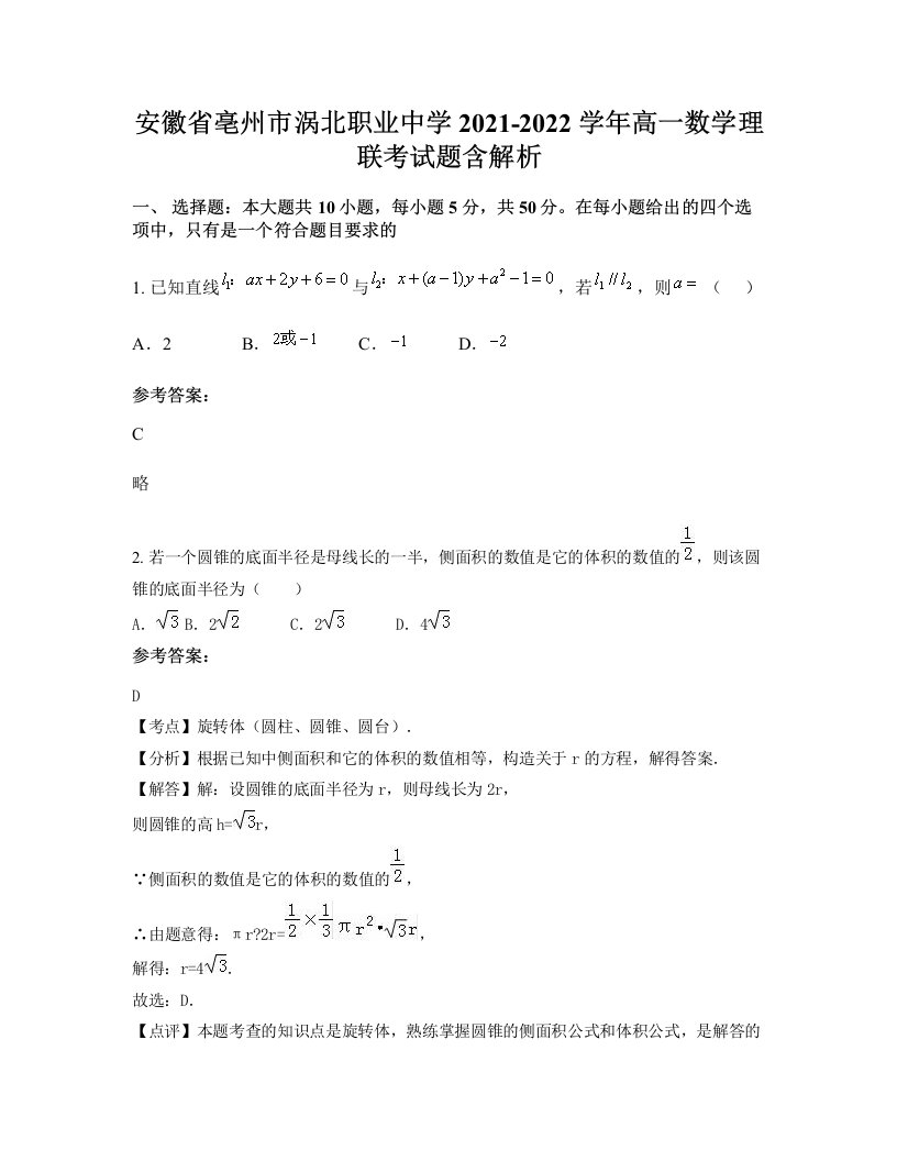 安徽省亳州市涡北职业中学2021-2022学年高一数学理联考试题含解析