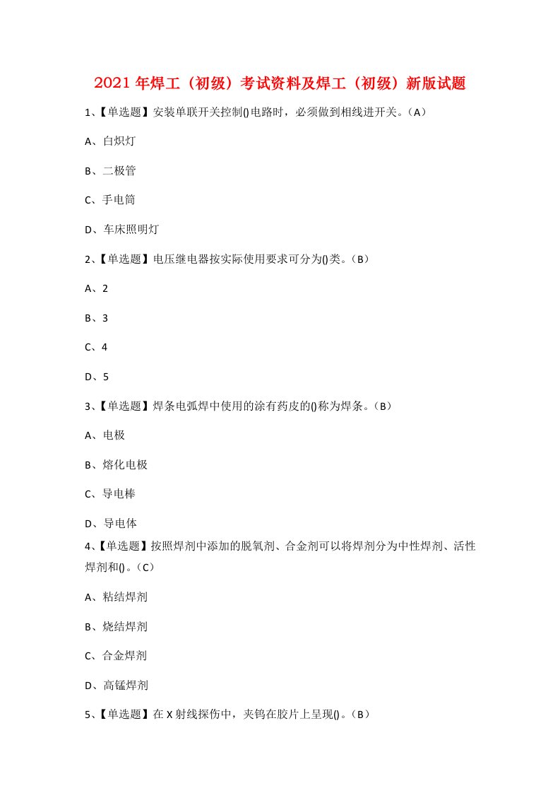 2021年焊工初级考试资料及焊工初级新版试题