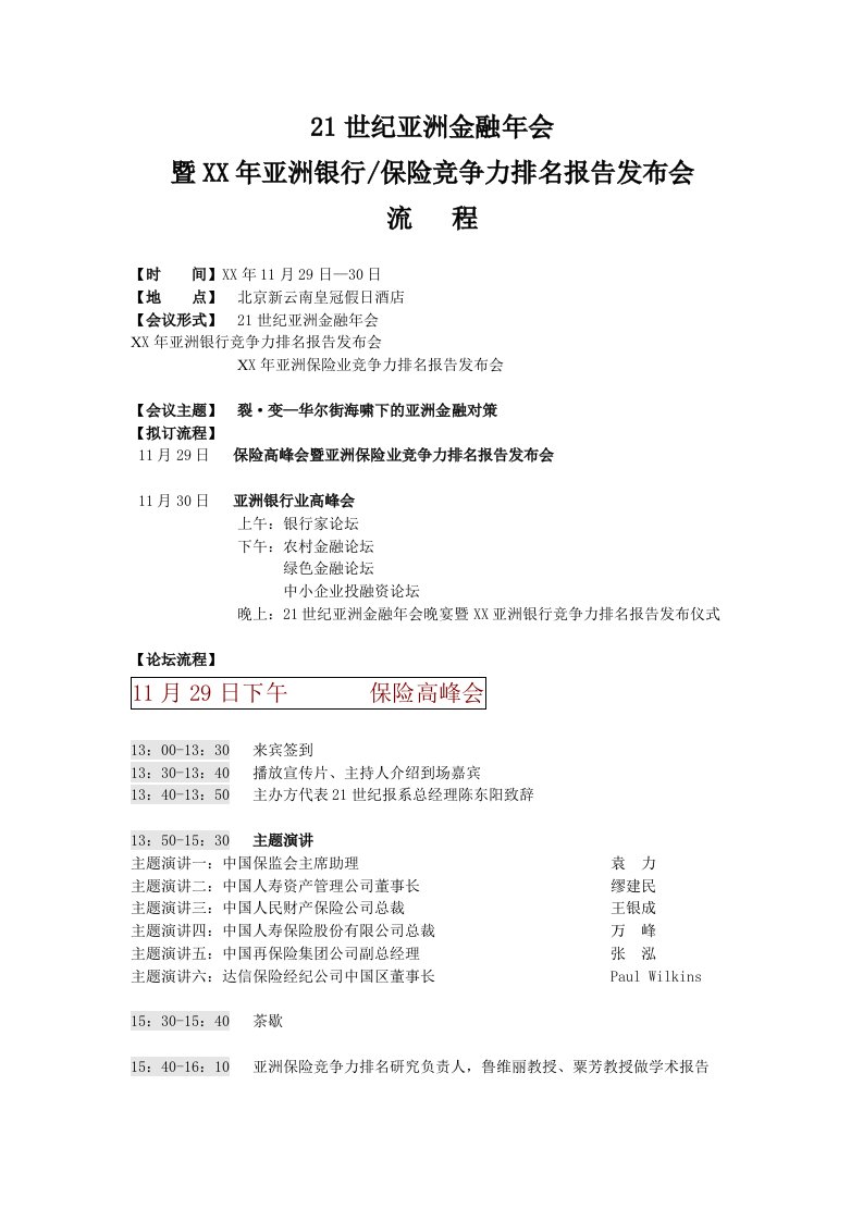 金融保险-21世纪亚洲金融年会流程112701