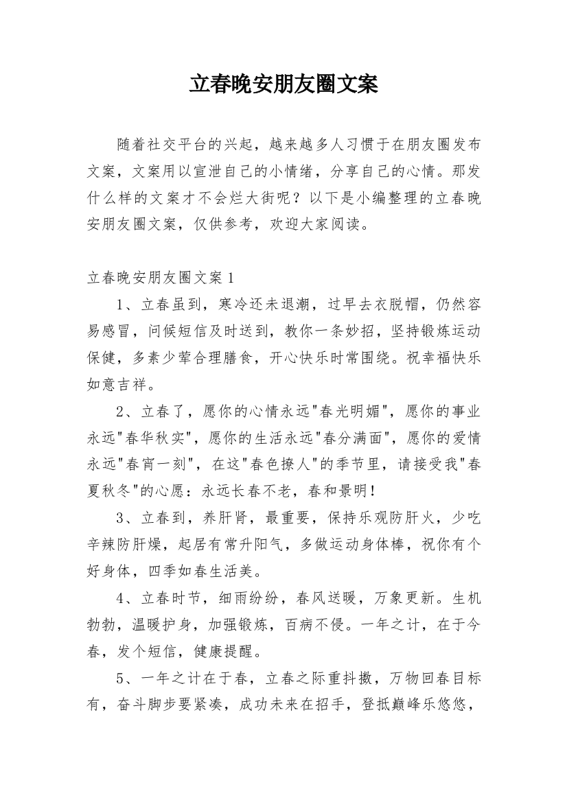 立春晚安朋友圈文案