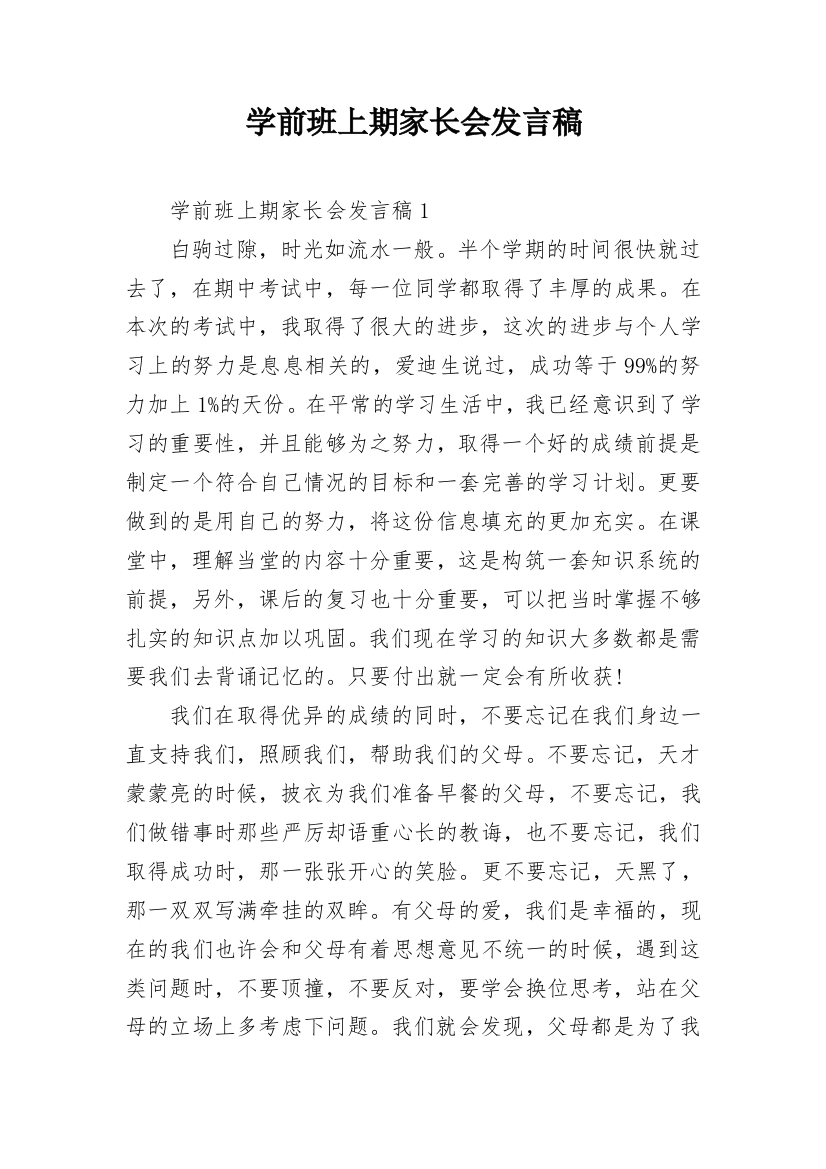 学前班上期家长会发言稿