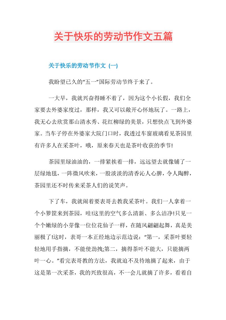 关于快乐的劳动节作文五篇