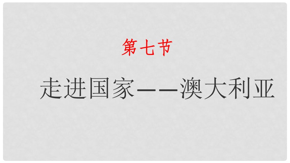 湖南省衡东县七年级地理下册