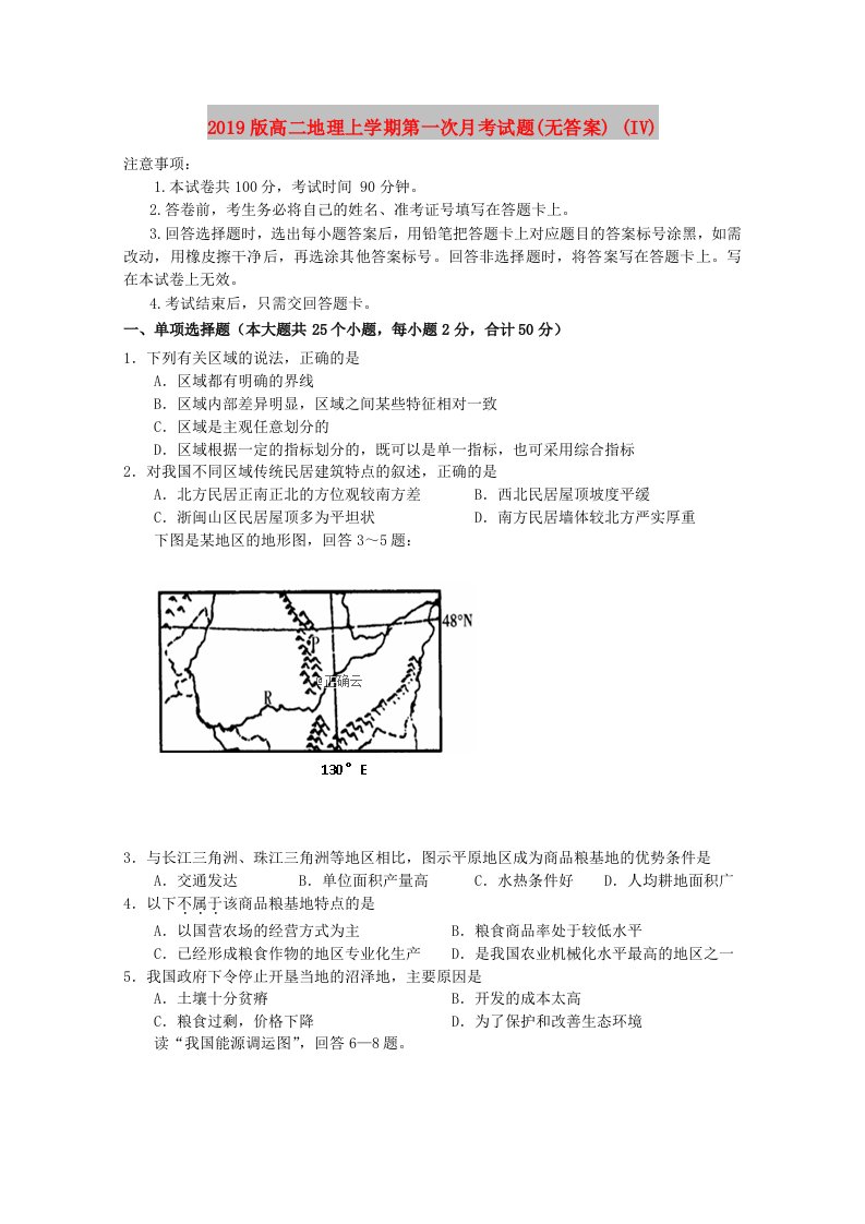 2019版高二地理上学期第一次月考试题(无答案)